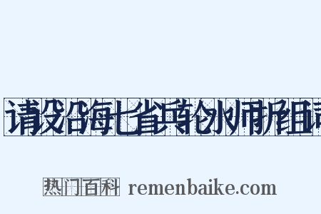请设沿海七省兵轮水师折组词是什么意思的图片
